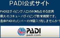 PADI公式サイト