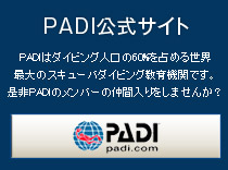 PADI公式サイト
